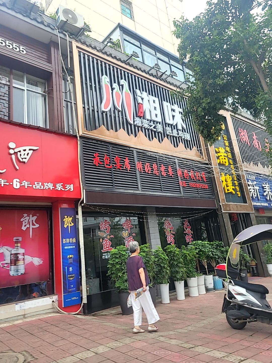 湘味