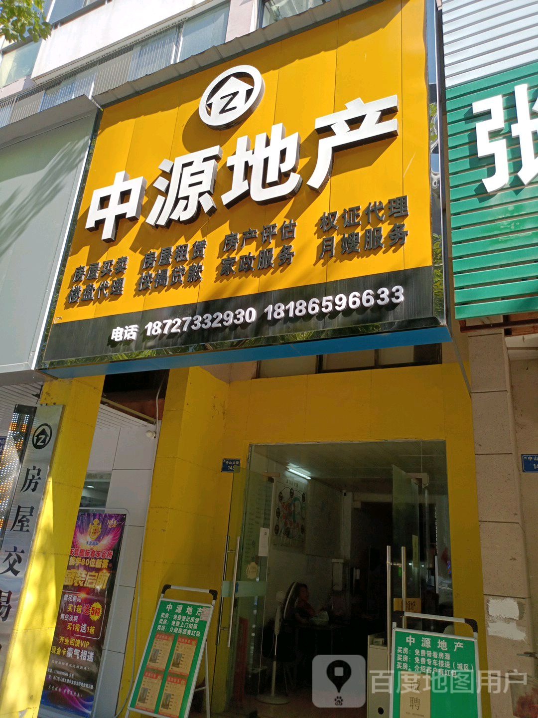 中源地产(中山大街店)