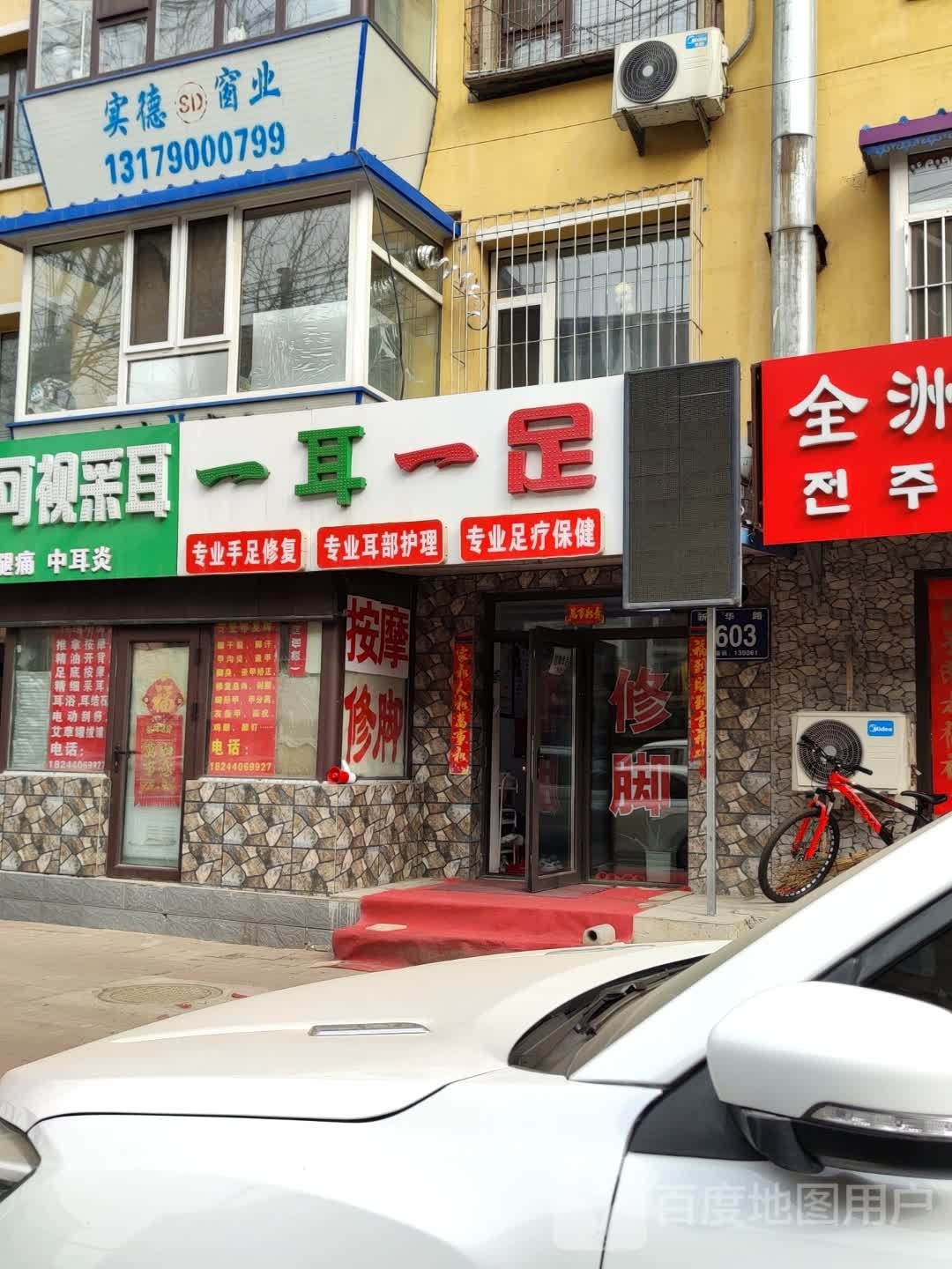 一耳一足(长铁新华路物业小区店)