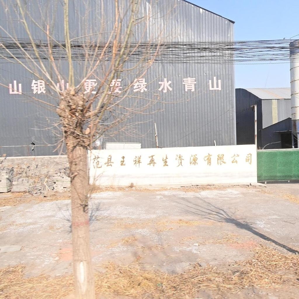 范县玉祥再生资源有限公司