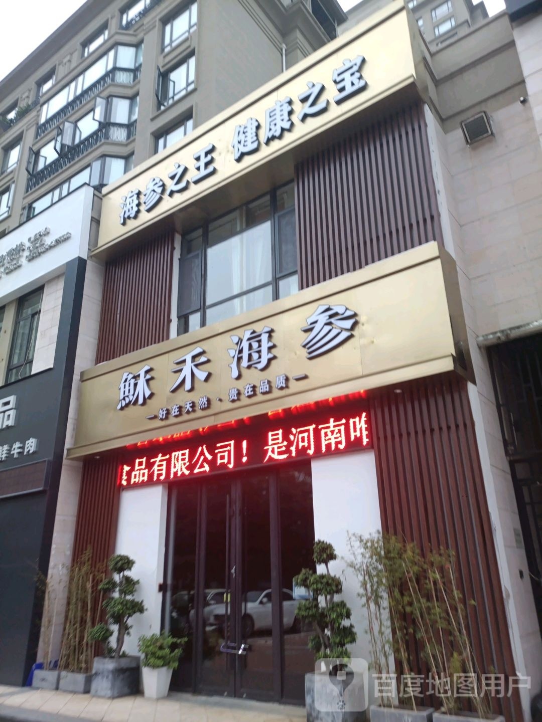 酥禾海参