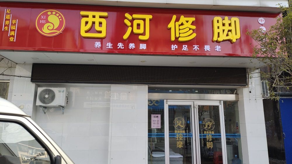 西河修脚