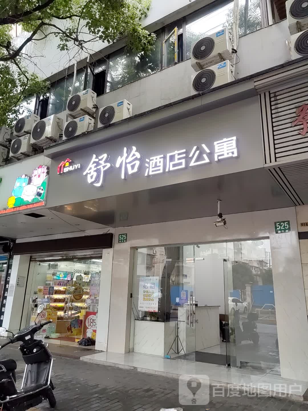 舒一酒店公寓