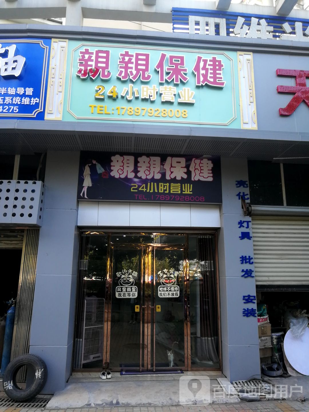 亲亲保康