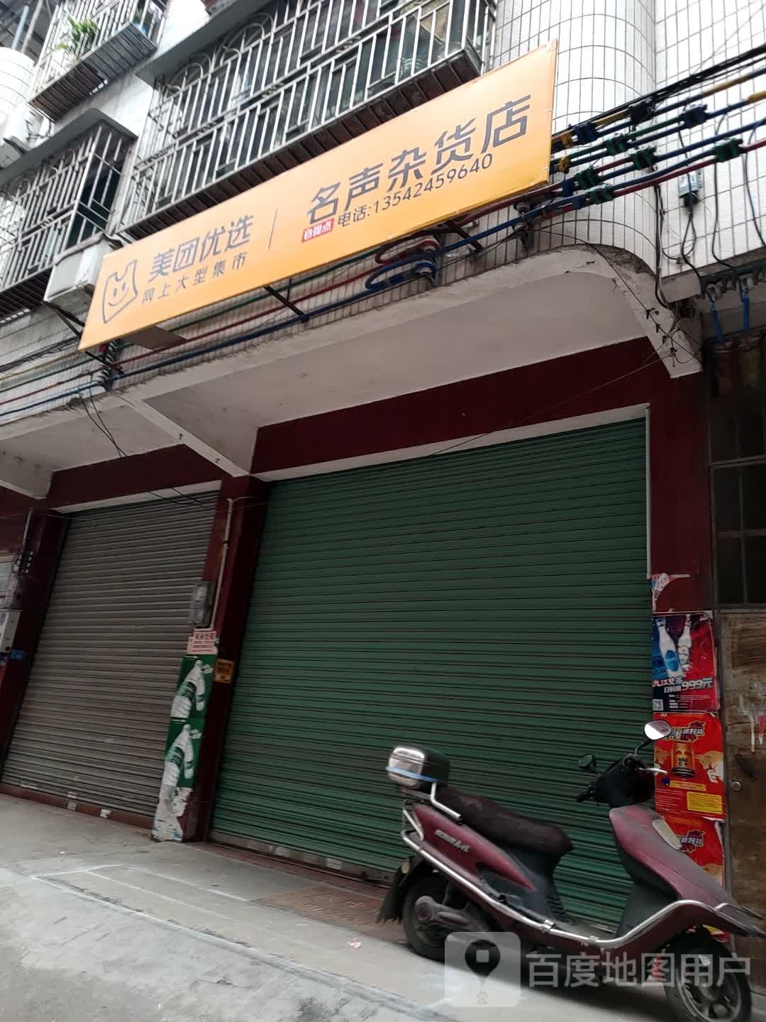 名声杂活店