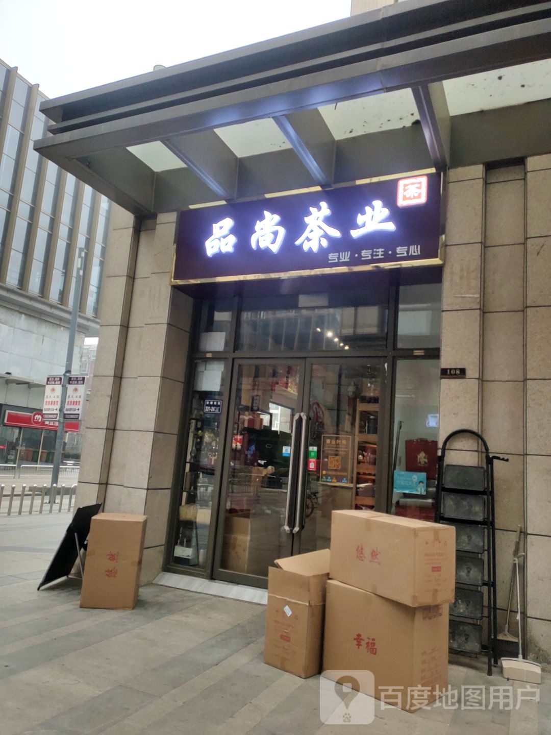 品尚茶业(升龙商业广场汇金店)