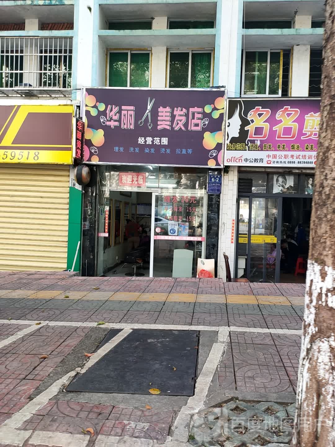 华丽美发店