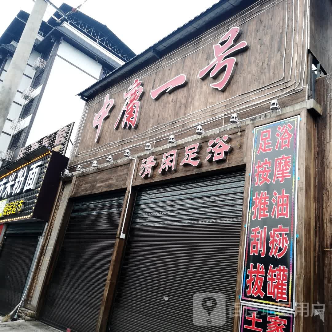 中庸一号清闲足浴