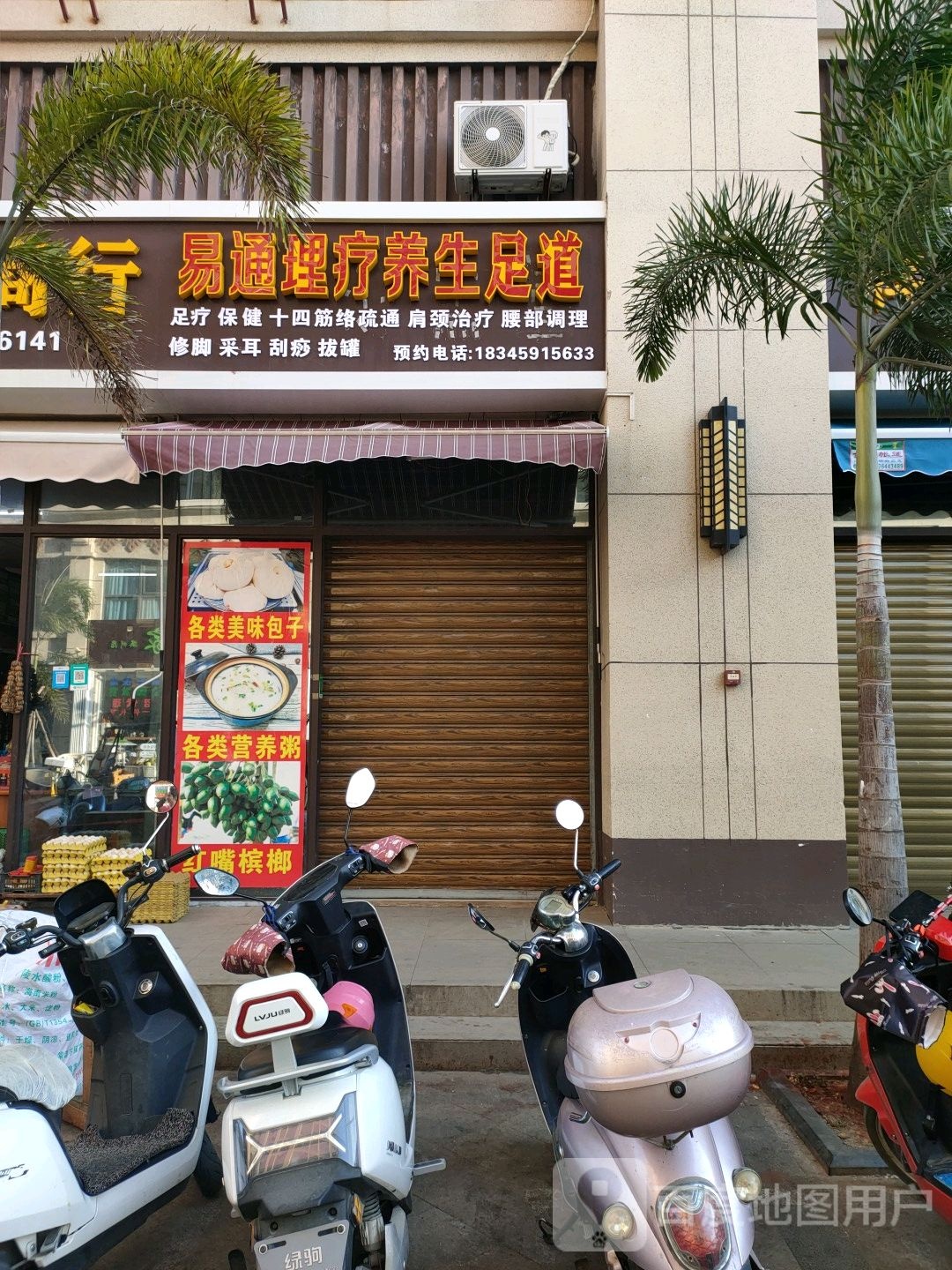 易通理疗养生足道