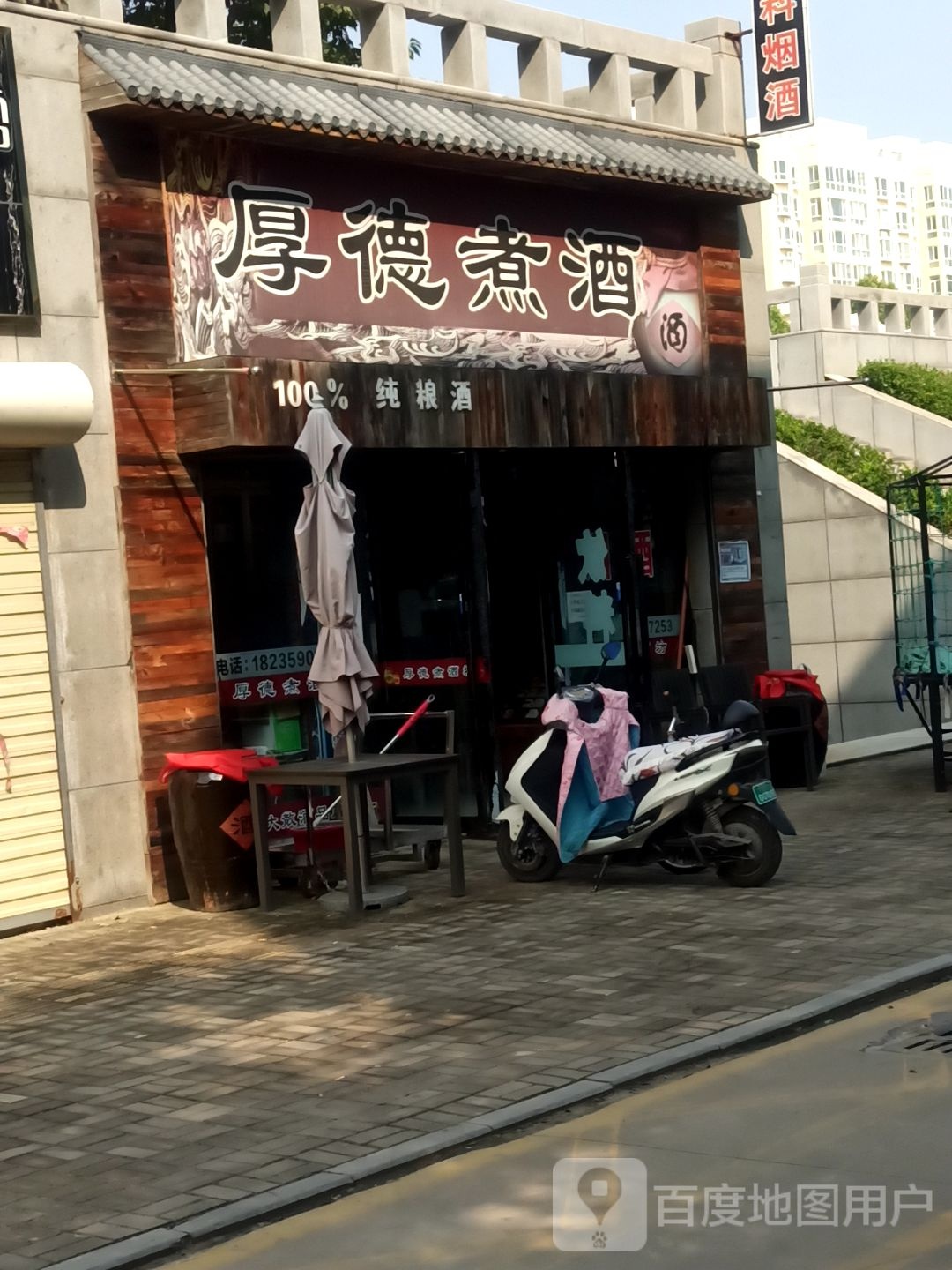 厚德煮酒(平陆店)