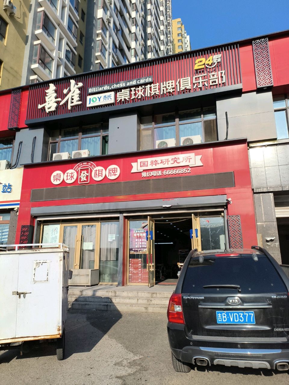 喜雀桌球棋牌俱乐部