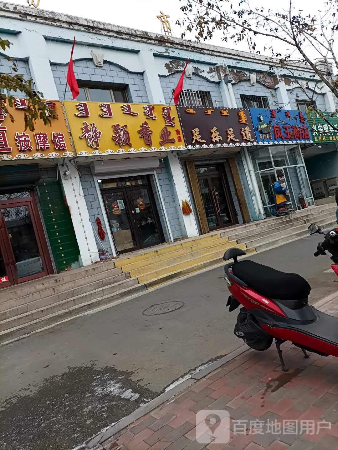 足乐足道(白音南路店)