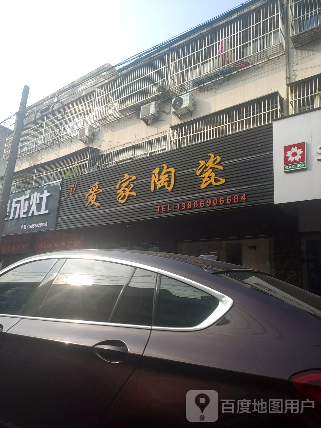 爱家陶瓷(天宝路店)
