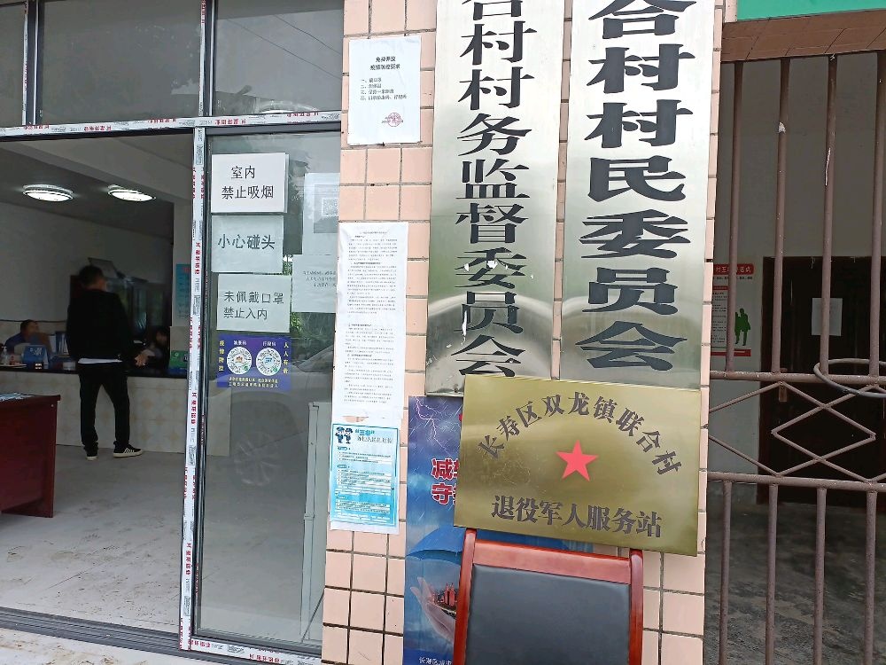 长寿区双龙镇联合村退役军人服务站