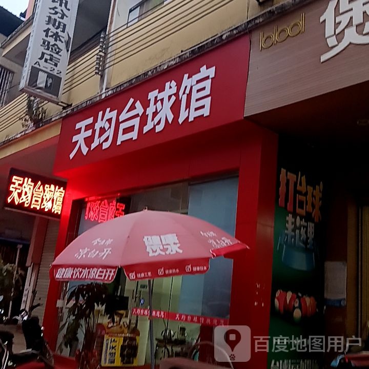 天均台球馆