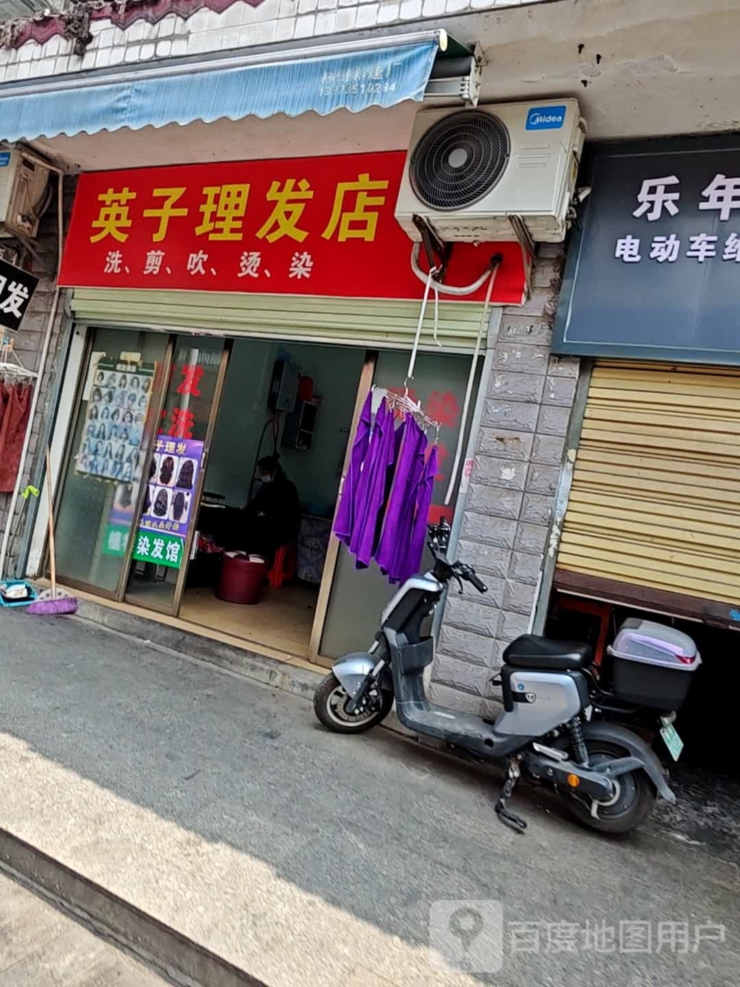 英子理发店