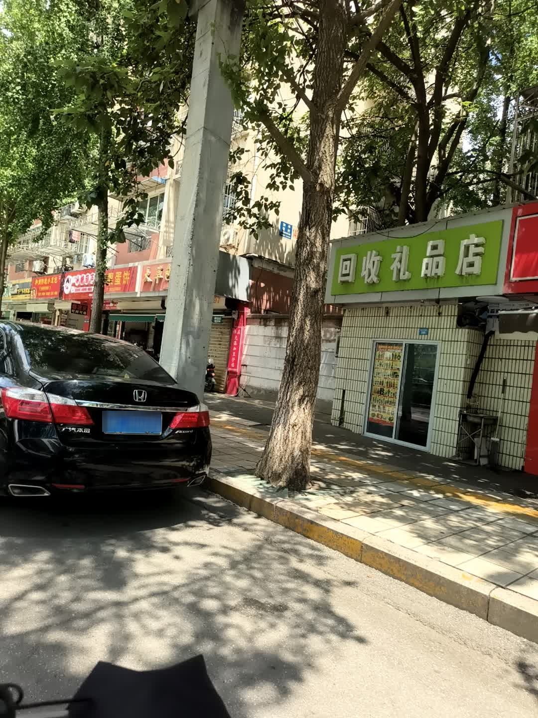回收礼品店