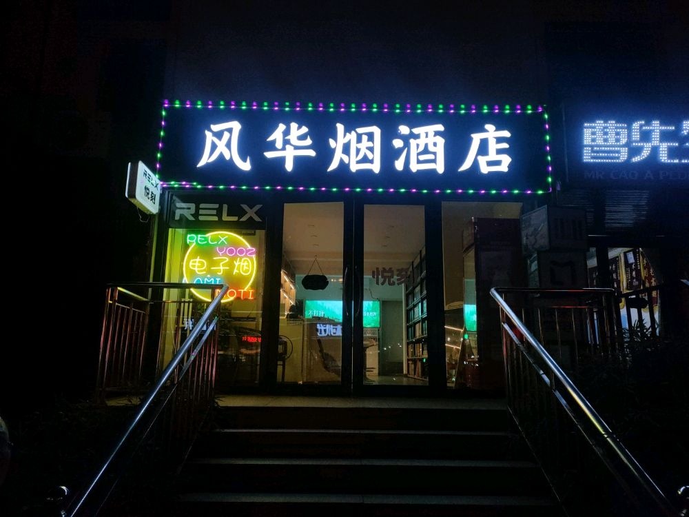 大连金普新区风华烟酒店