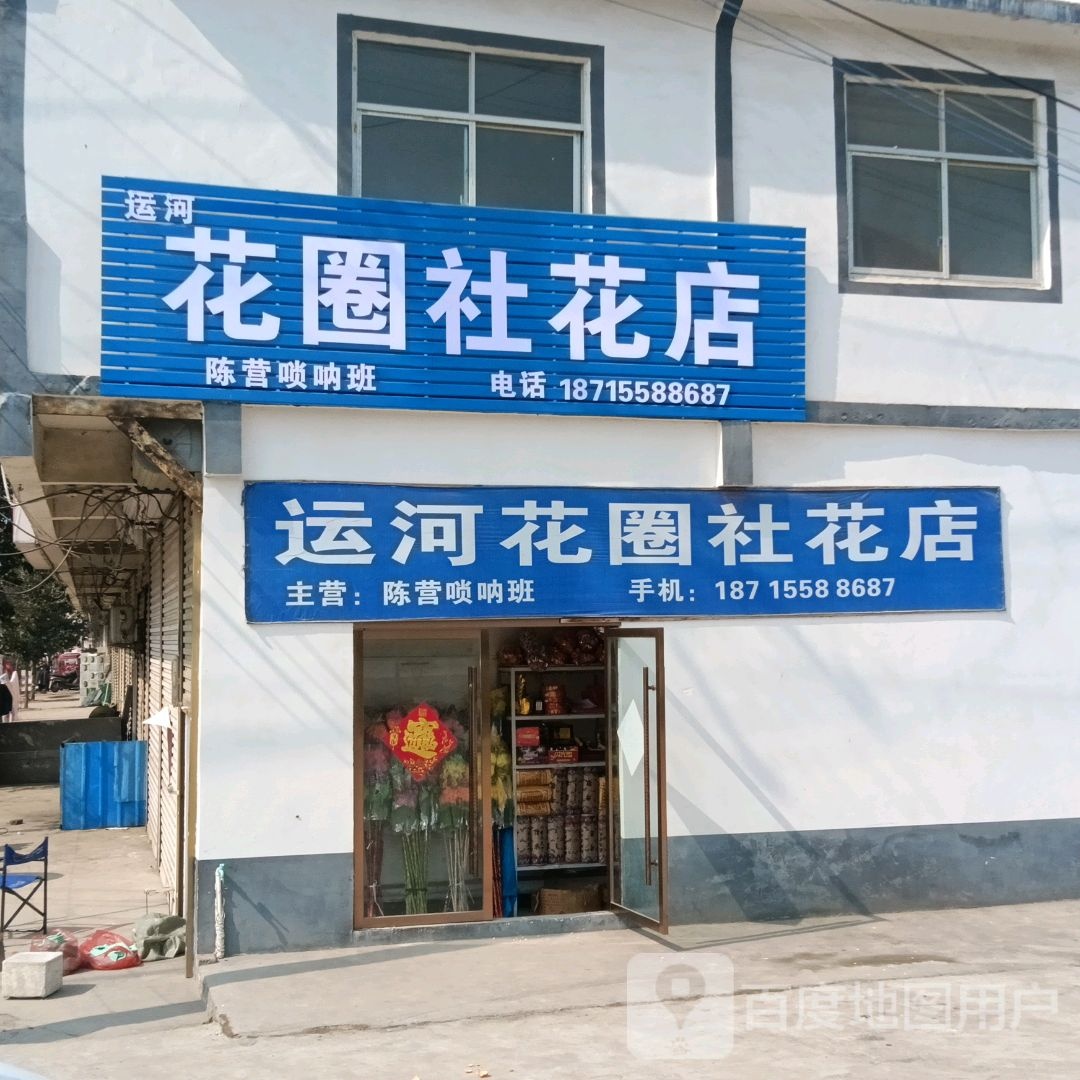 运河花圈社花店