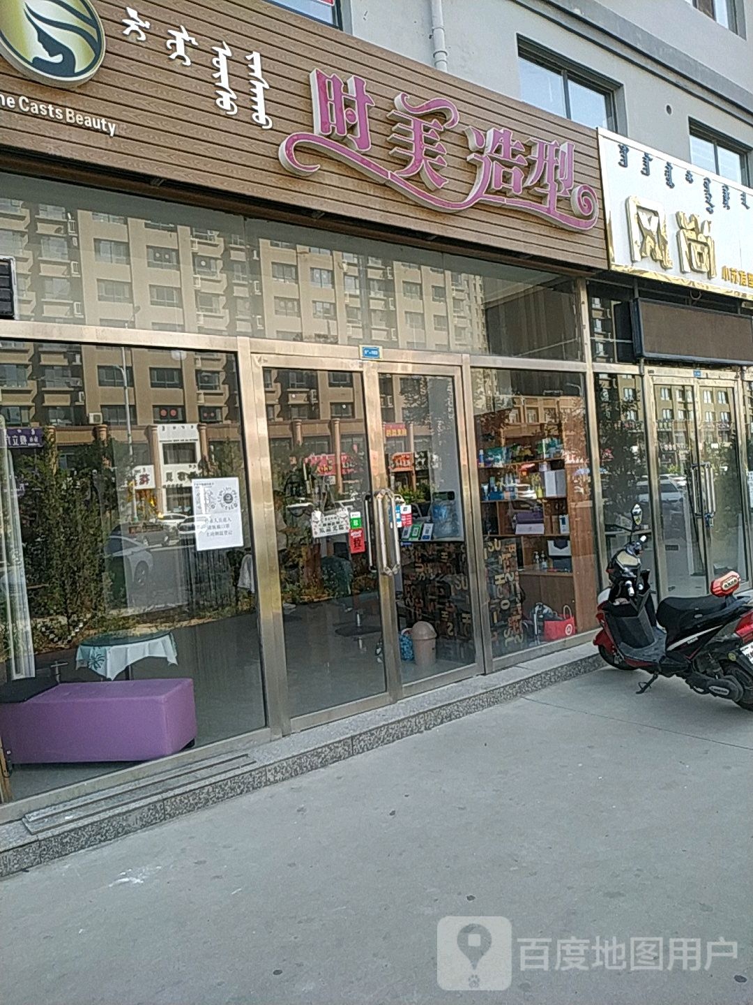 时美造型(长春西街店)