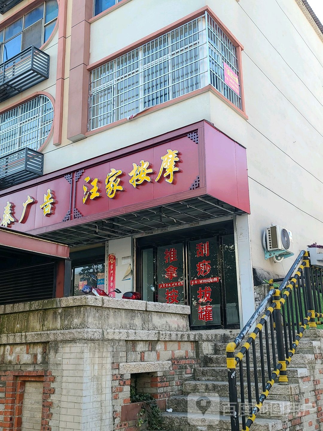 汪家按摩