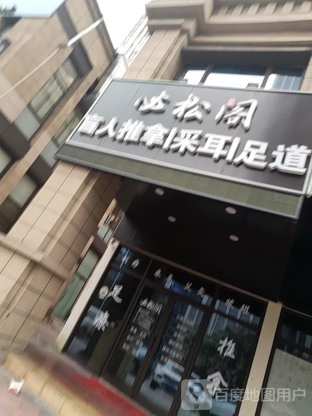 必松阁盲行推拿采耳(银泰店)