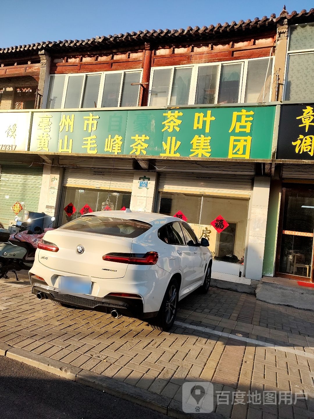 亳州市自豪茶叶店