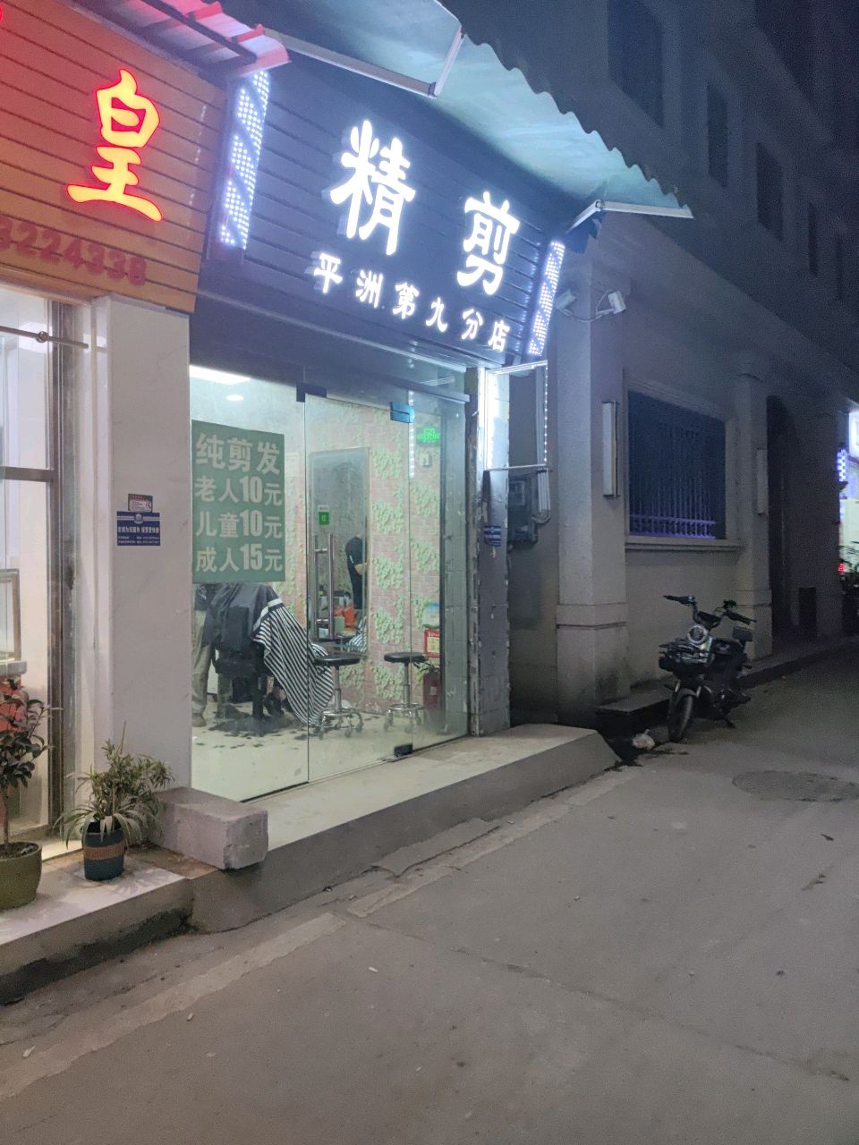 精剪(平洲第九分店)