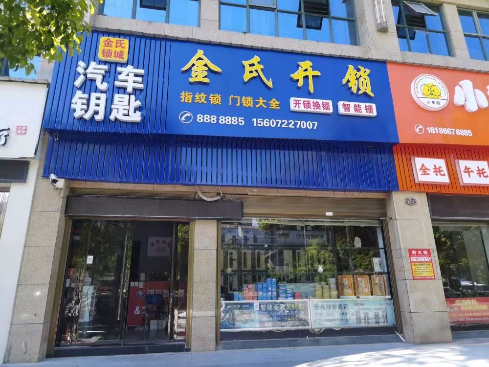 金氏锁业开锁换锁汽车钥匙