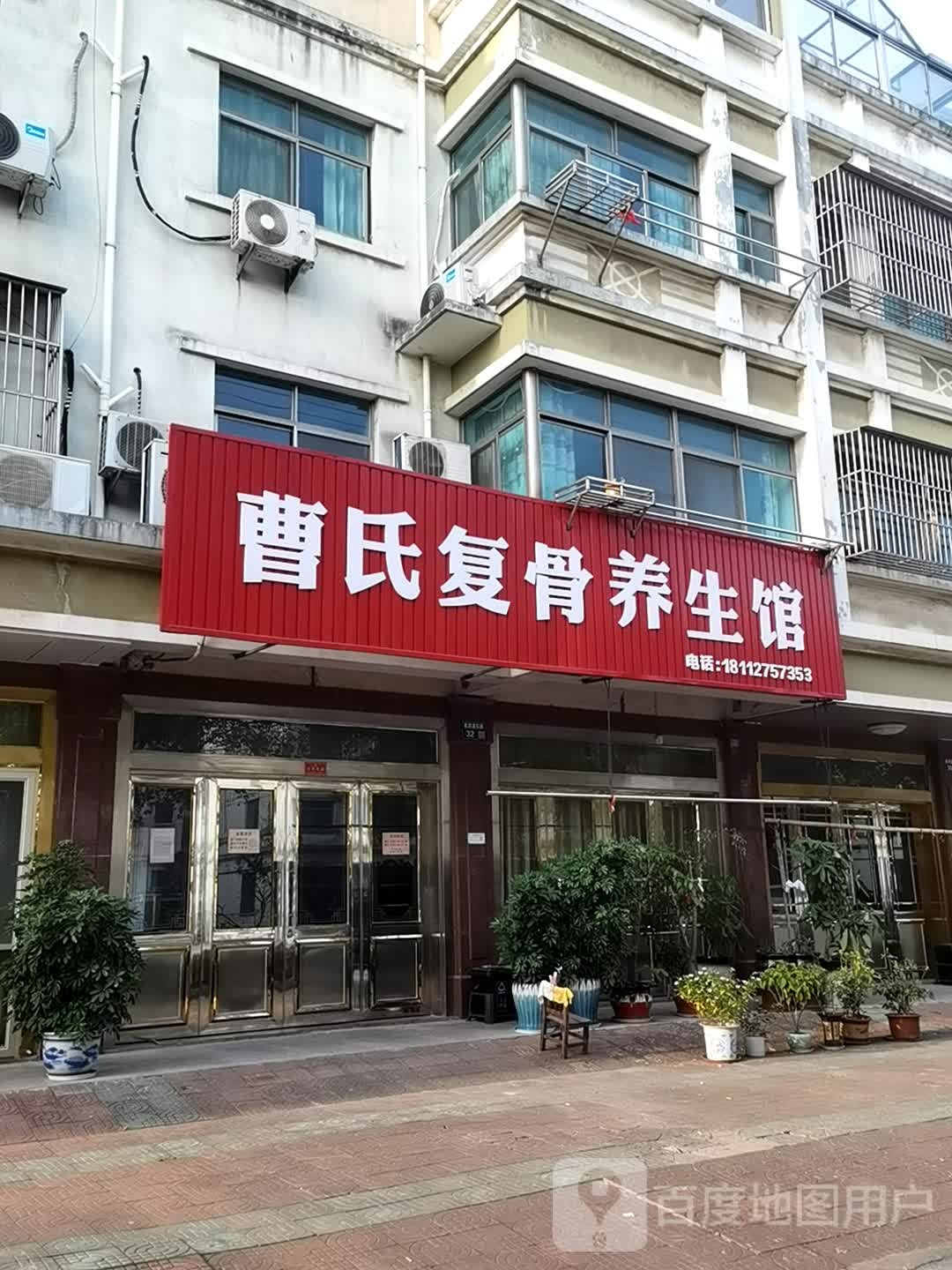 曹氏复骨养生馆