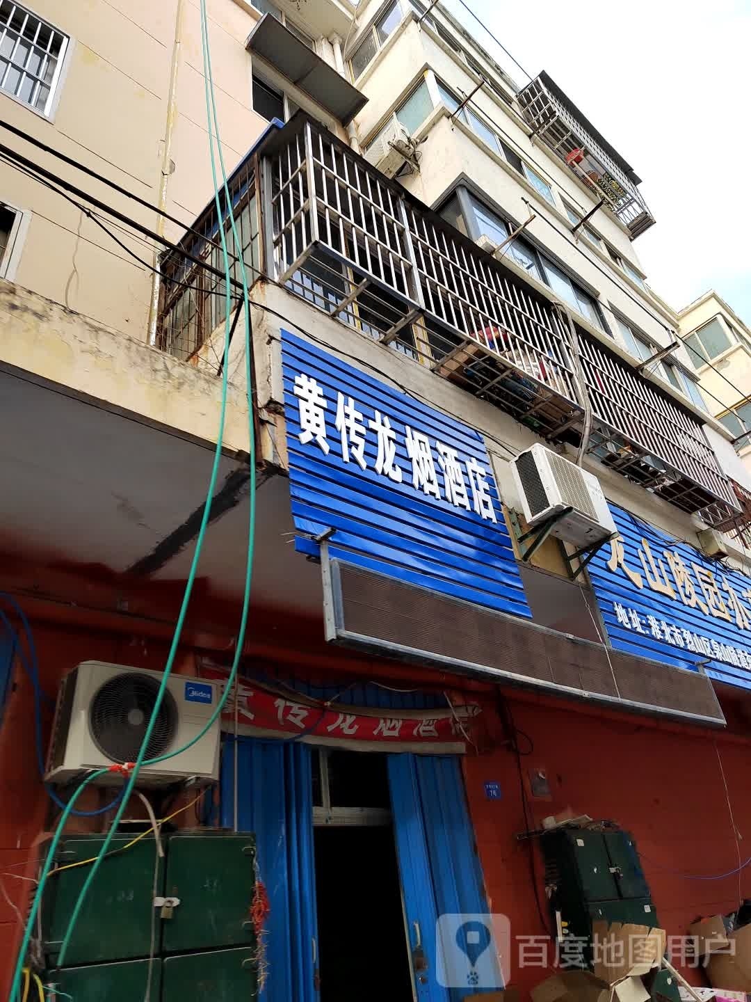 黄传龙烟酒店