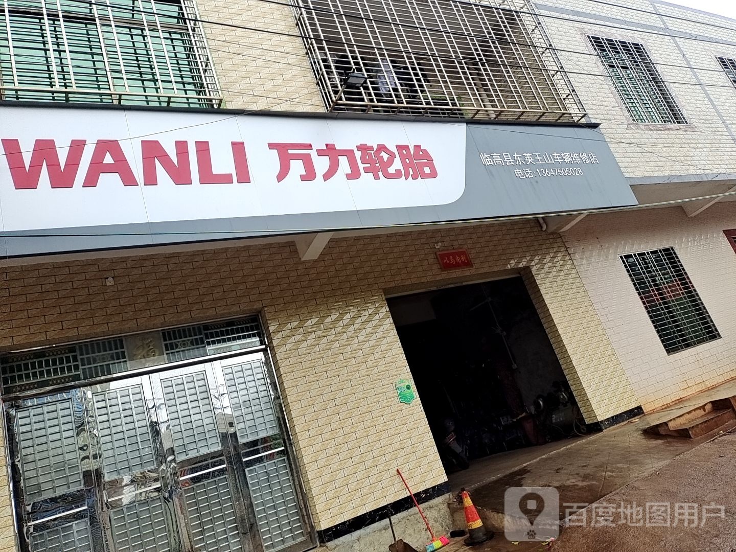 临高县东英王山车辆维修店
