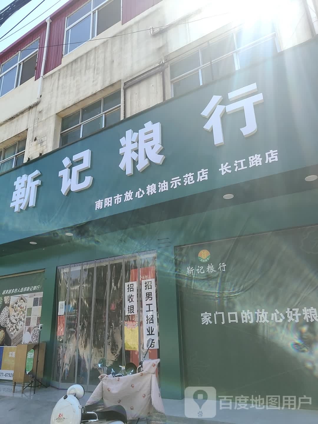 社旗县靳记粮行(长江路店)