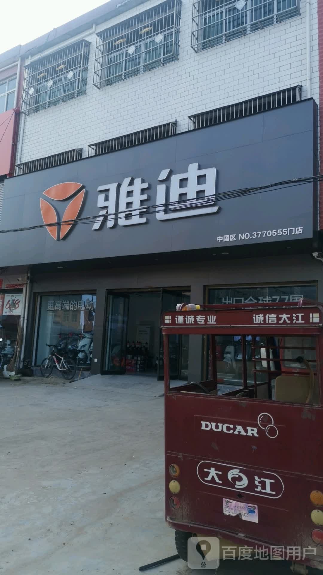 唐河县桐寨铺镇雅迪电动车(X012店)