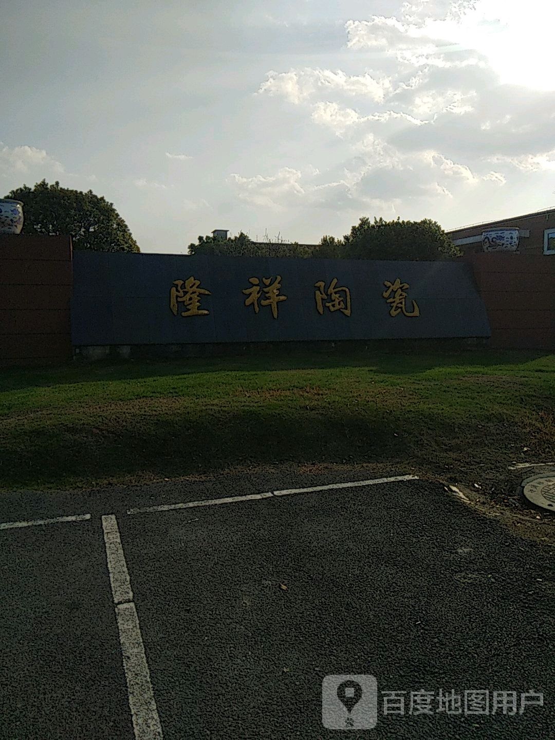 隆祥陶瓷(唐英大道店)