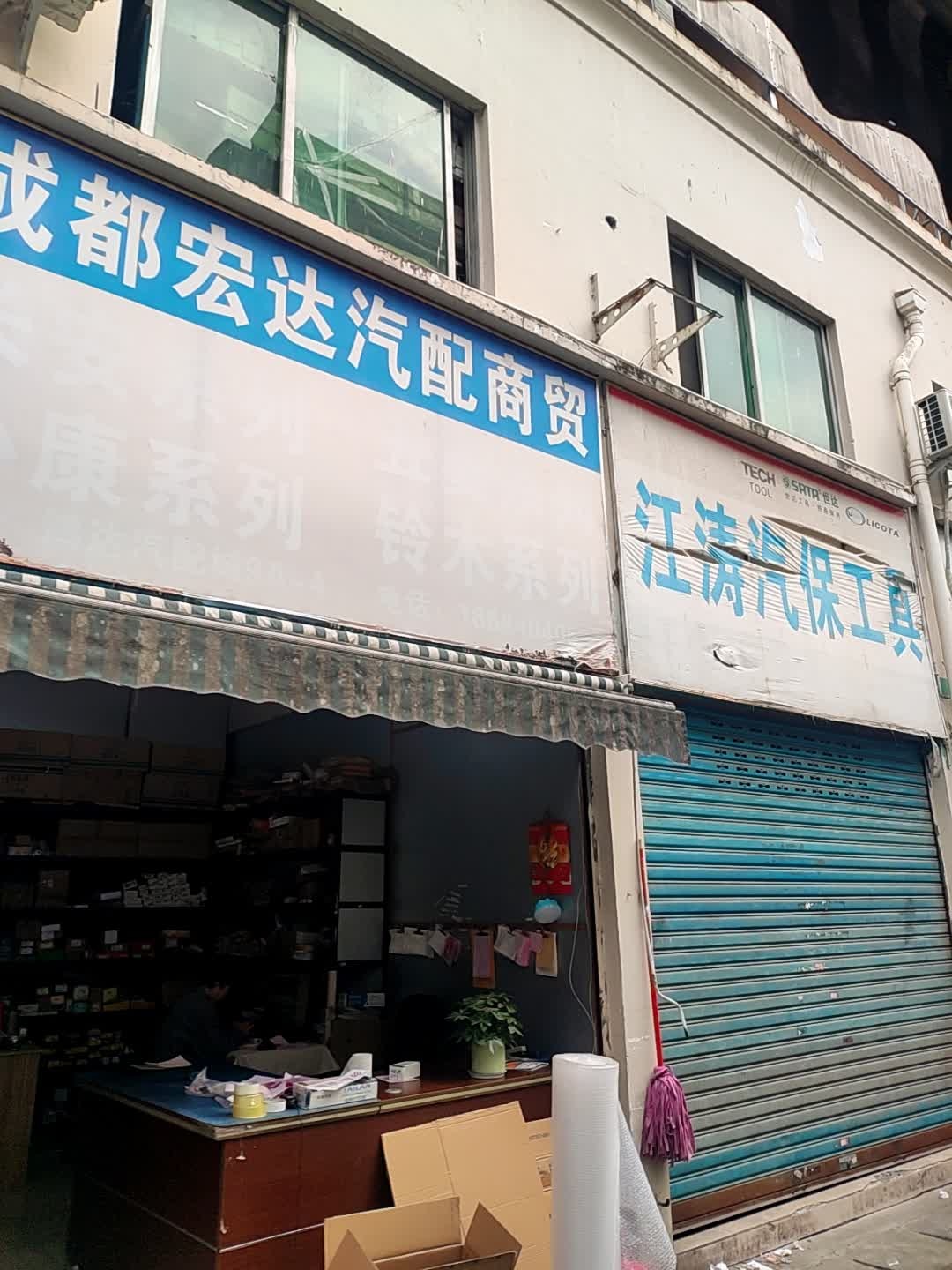 成都宏达汽配商行
