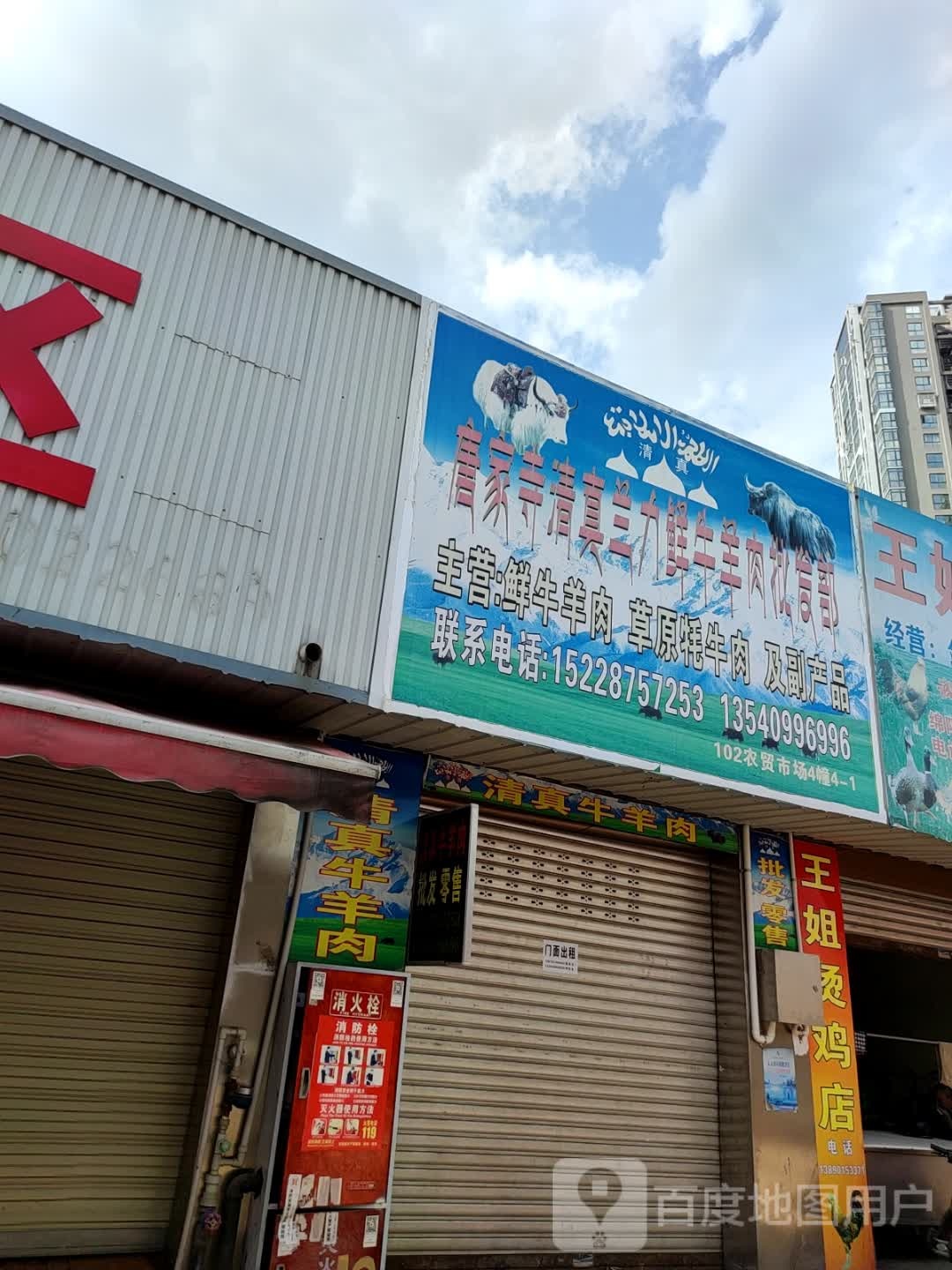 唐家寺清真兰力鲜牛羊肉批发部