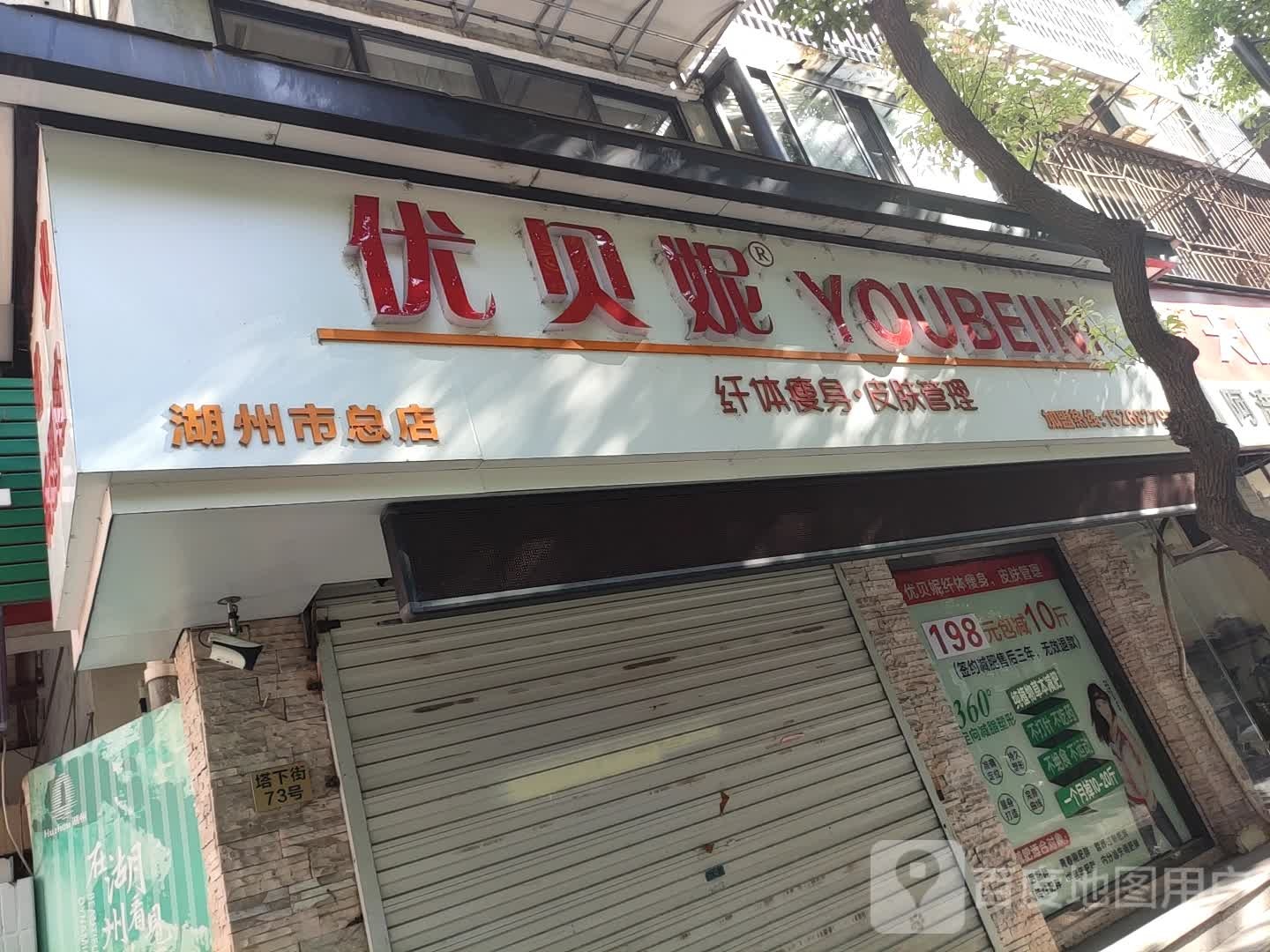 优贝妮纤体瘦身皮肤管理(湖州市总店)