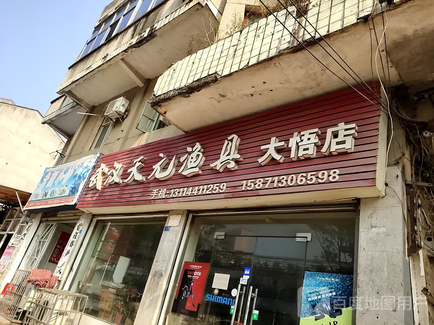 武汉天元渔具(大悟店)