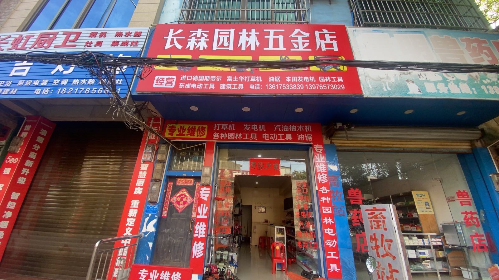 长森园林五金店