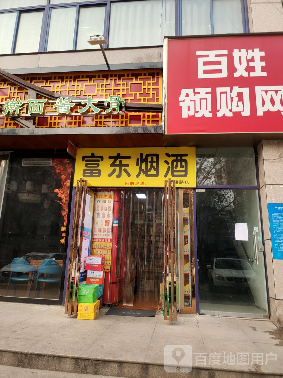 富东烟酒(红旗路店)