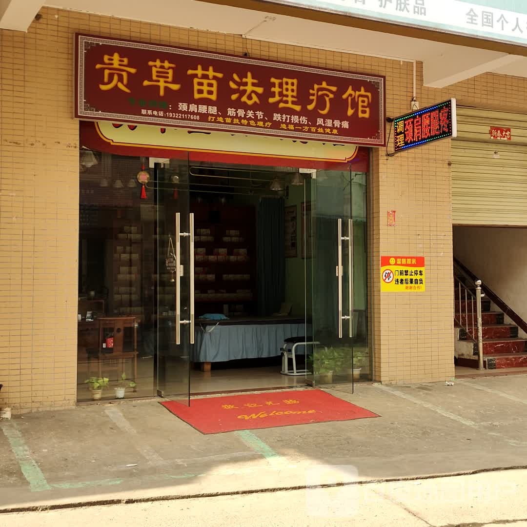 贵草苗法理疗馆