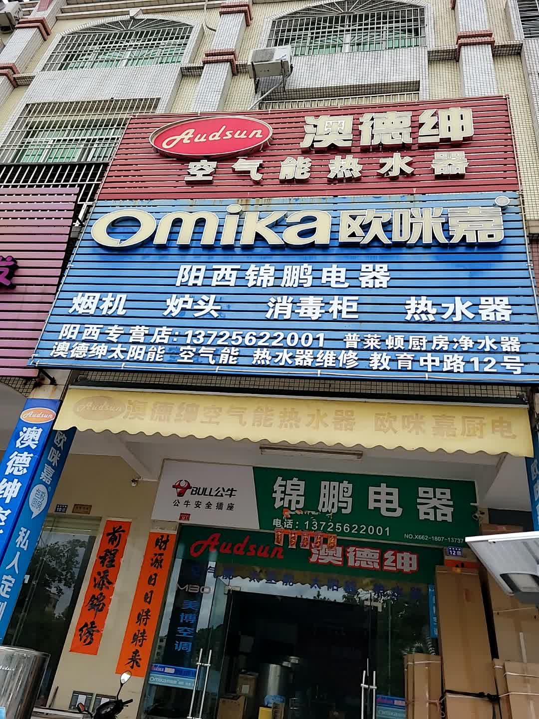 阳西锦鹏电器·澳德绅空气能太空能(阳西专卖店)