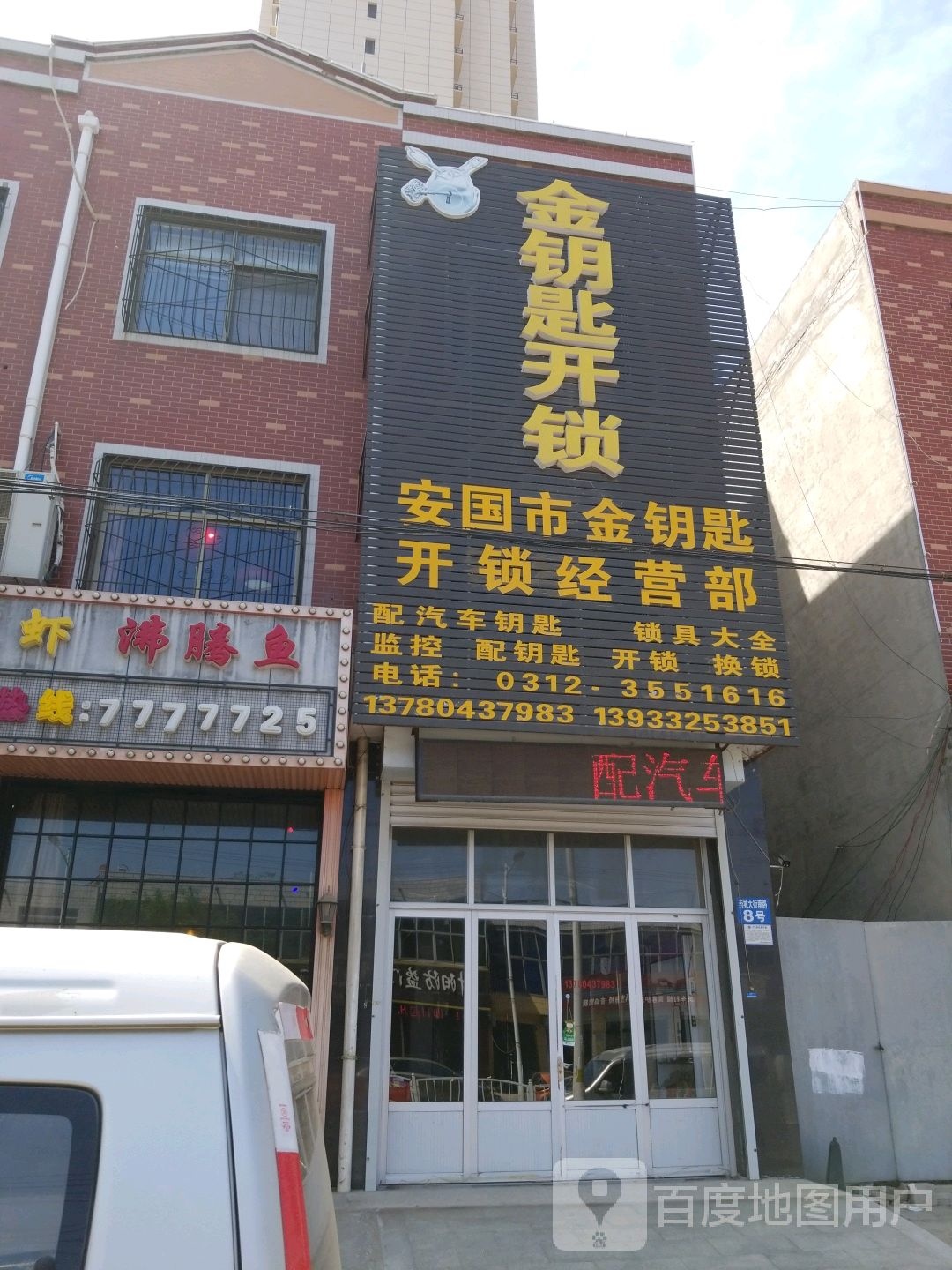安国市金钥匙开锁经营部