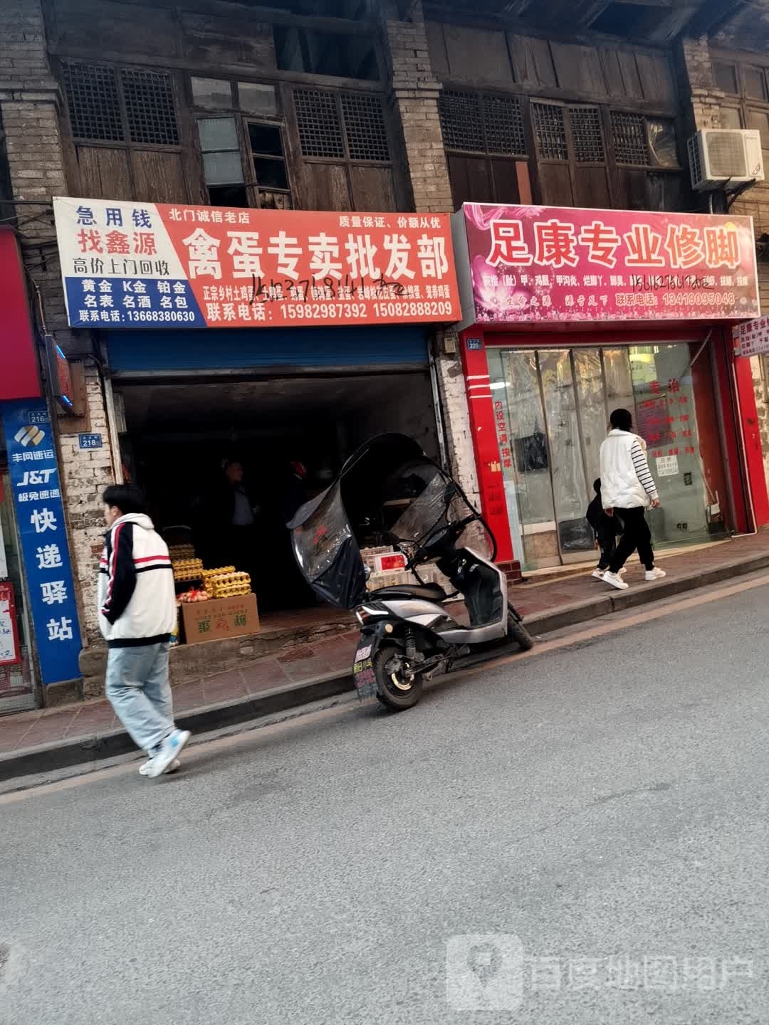 足康专业修脚(北大街店)