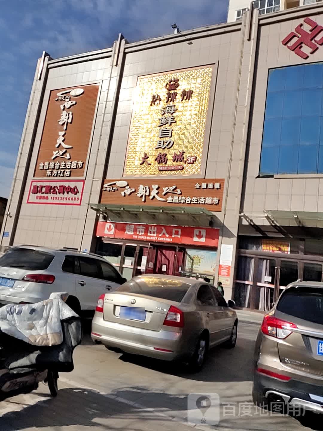 金昌综合生活超市(东方红店)