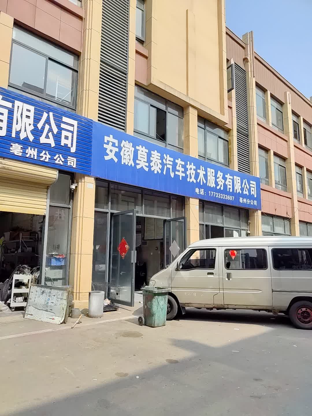 安徽莫泰汽車(chē)技術(shù)服務(wù)有限公司亳州分公司