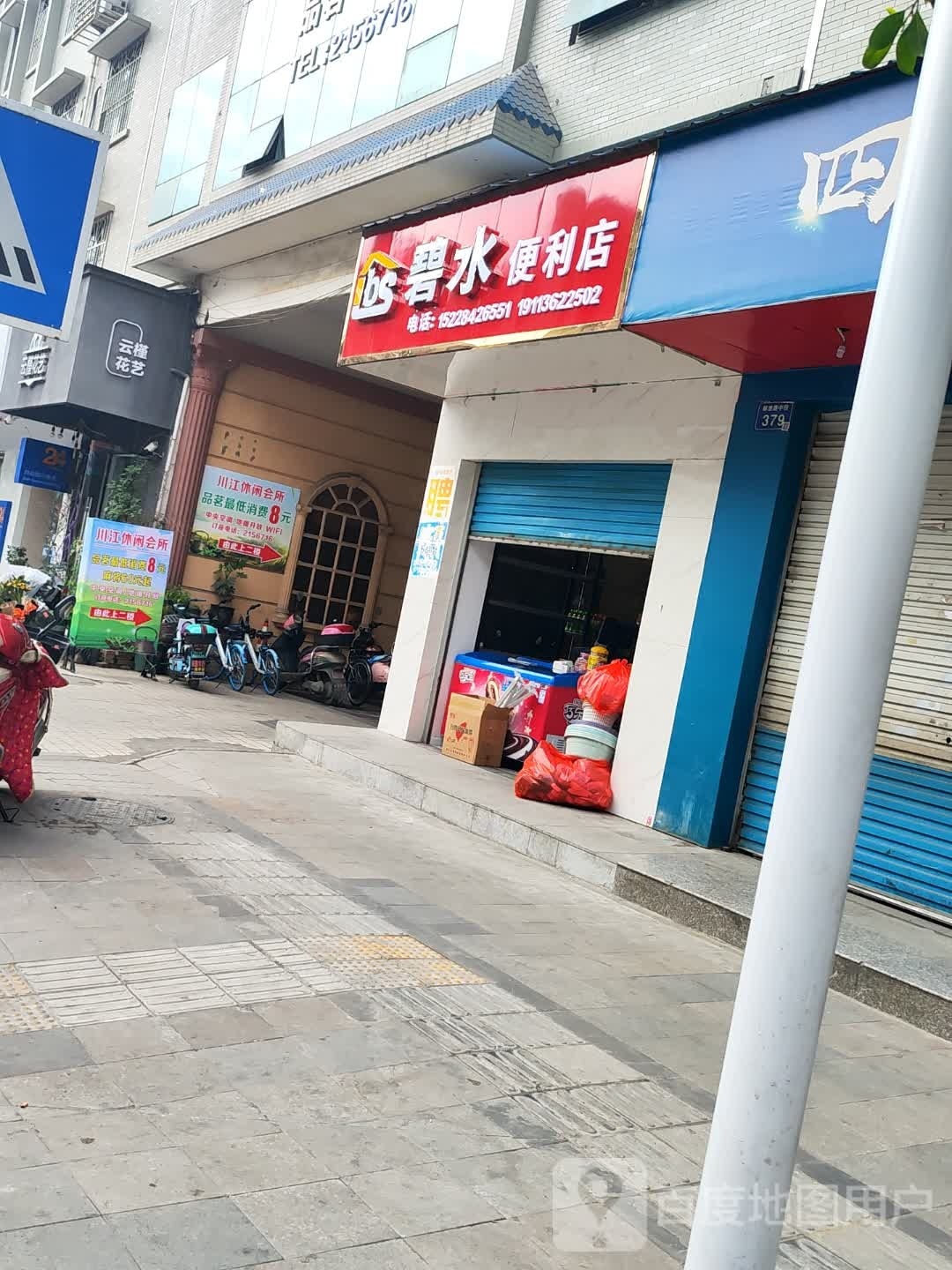 碧水便利店