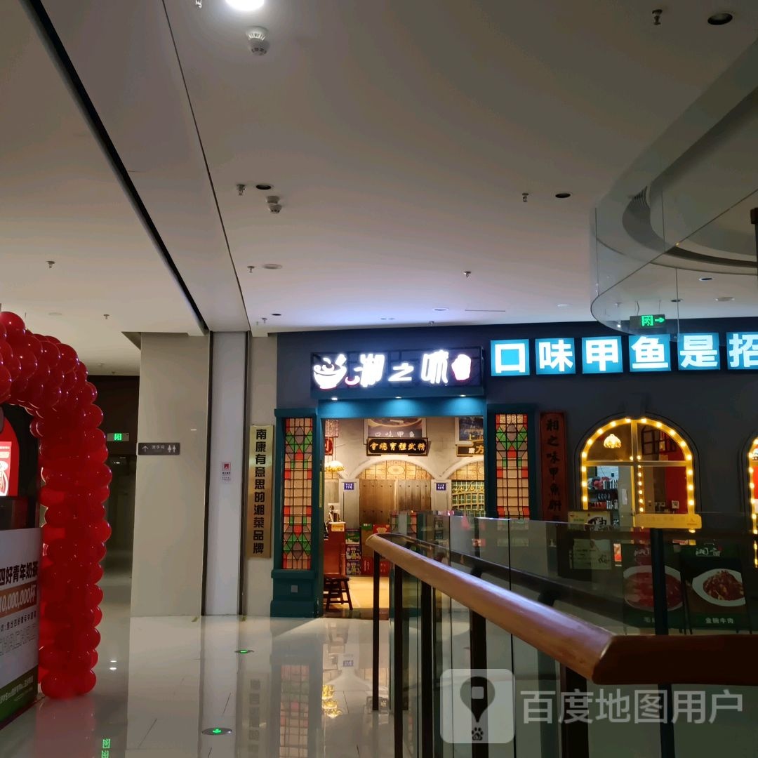 湘之味爱秦海店(赣州南康爱琴海购物公园店)