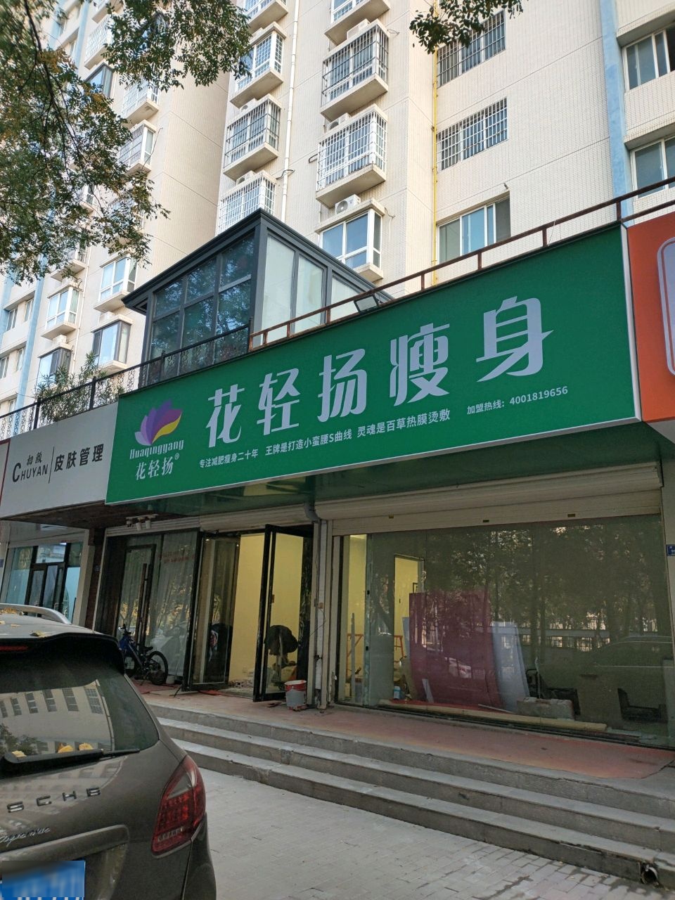 花轻扬瘦身(大世界花园店)